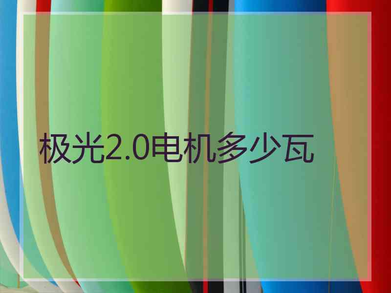 极光2.0电机多少瓦 极光2.0电机多少瓦