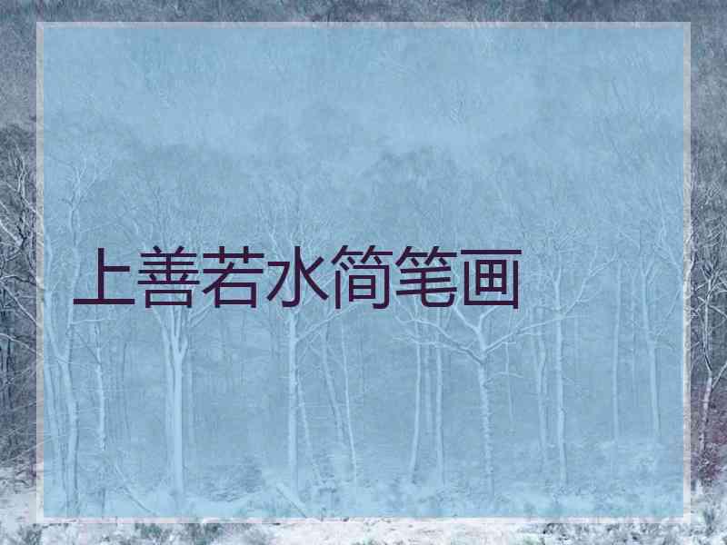 上善若水简笔画 上善若水简笔画