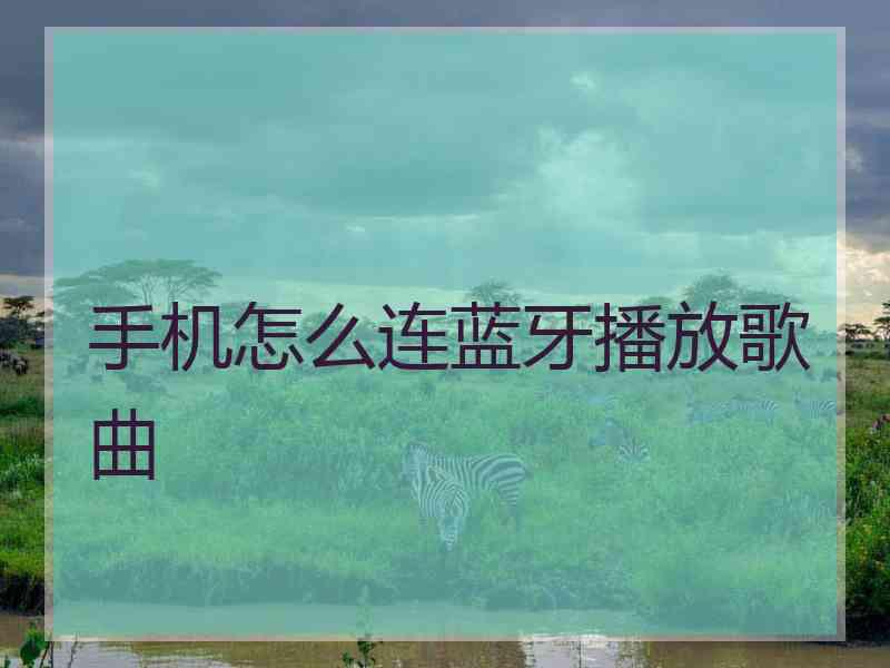 手机怎么连蓝牙播放歌曲