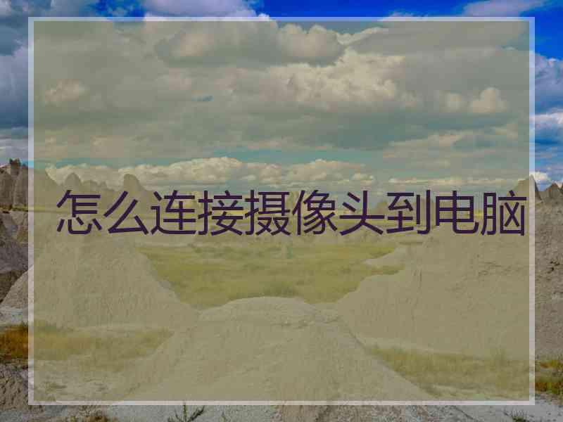 怎么连接摄像头到电脑 怎么连接摄像头到电脑