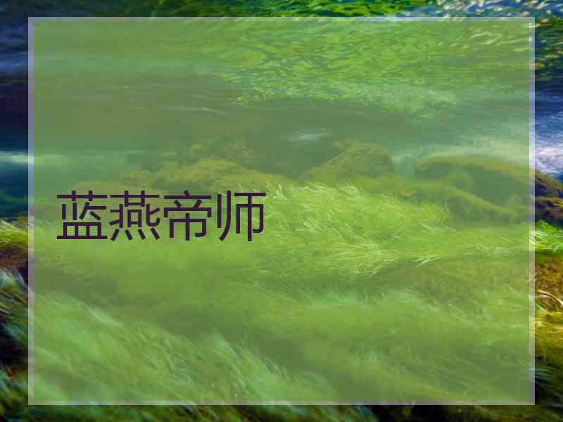 蓝燕帝师 蓝燕帝师