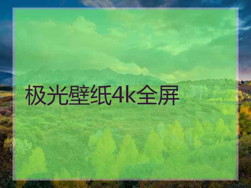 极光壁纸4k全屏 极光壁纸4k全屏