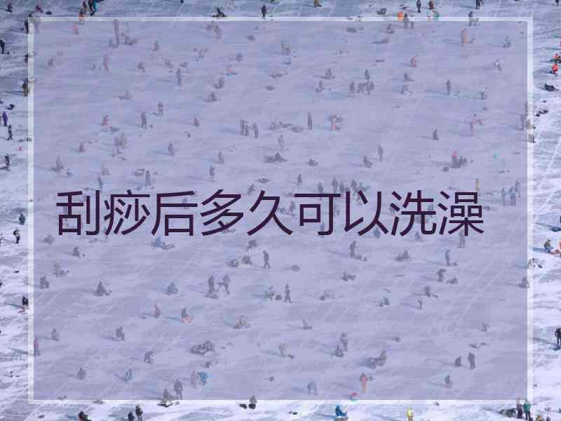 刮痧后多久可以洗澡 刮痧后多久可以洗澡