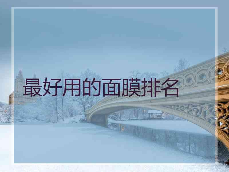 最好用的面膜排名 最好用的面膜排名