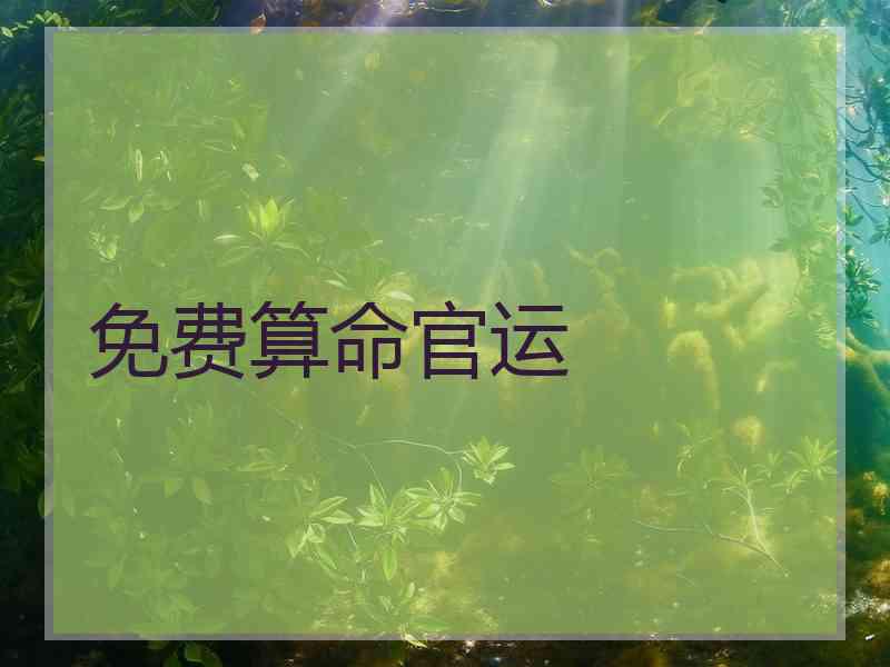 免费算命官运 免费算命官运