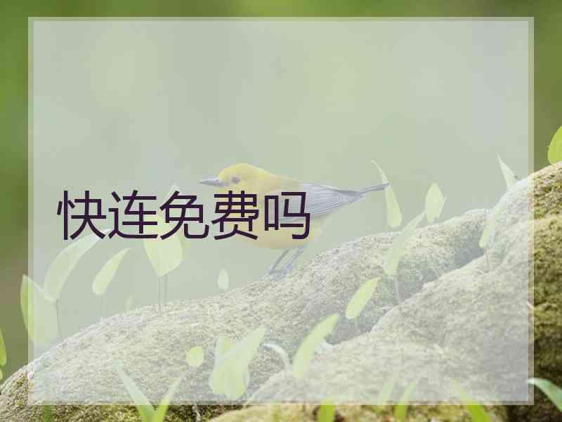 快连免费吗 快连免费吗