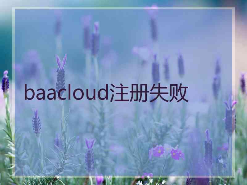 baacloud注册失败 baacloud注册失败