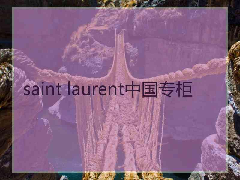 saint laurent中国专柜 saint laurent中国专柜