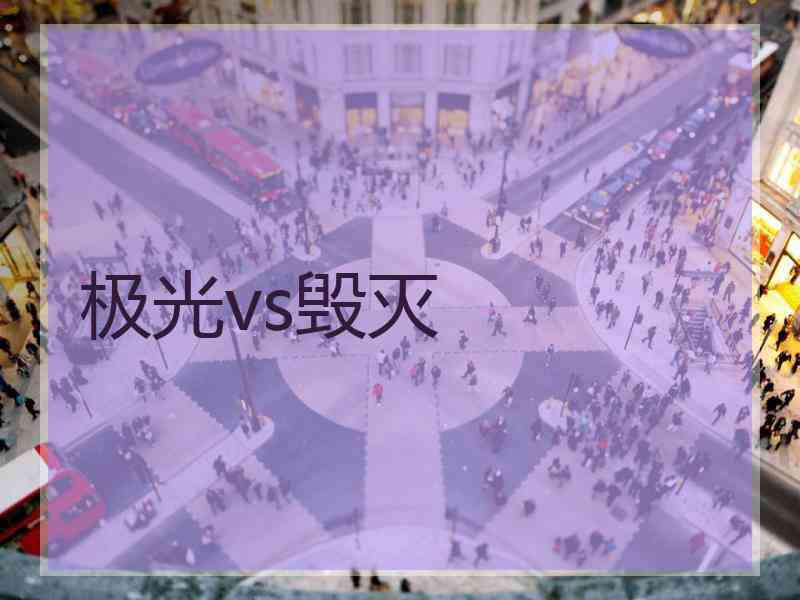 极光vs毁灭 极光vs毁灭