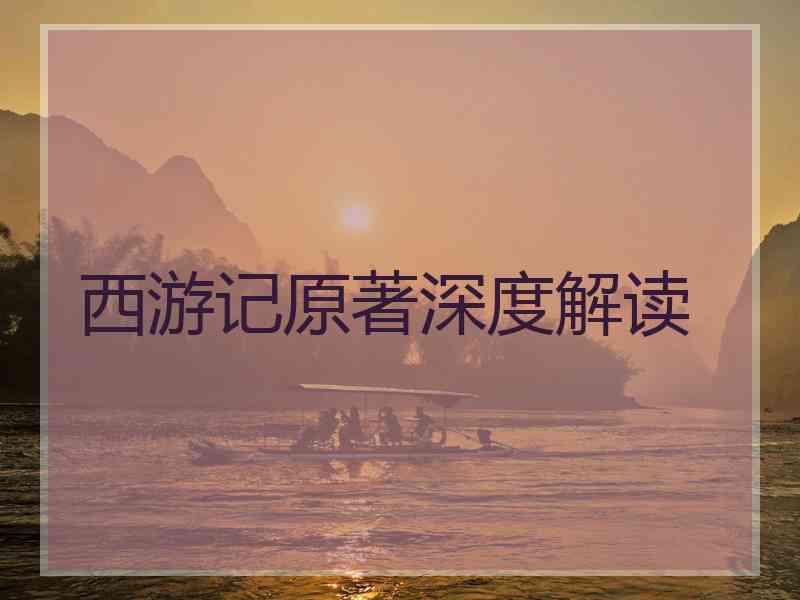 西游记原著深度解读 西游记原著深度解读
