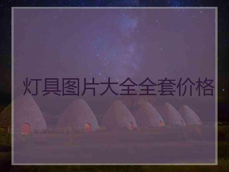 灯具图片大全全套价格 灯具图片大全全套价格