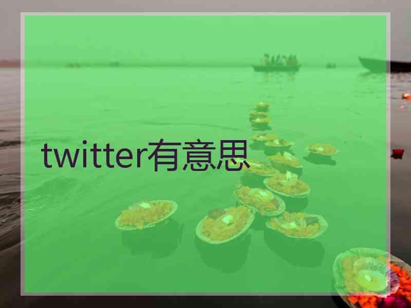 twitter有意思 twitter有意思
