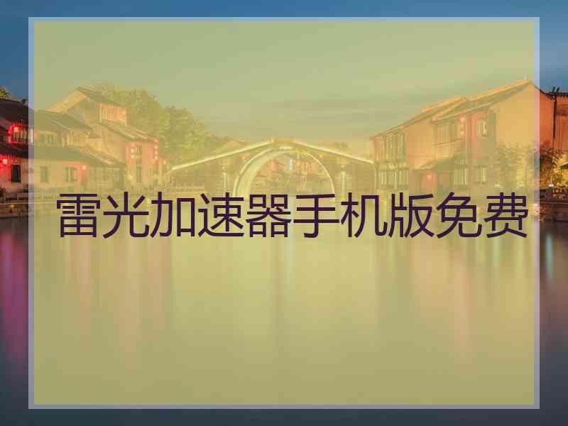 雷光加速器手机版免费 雷光加速器手机版免费