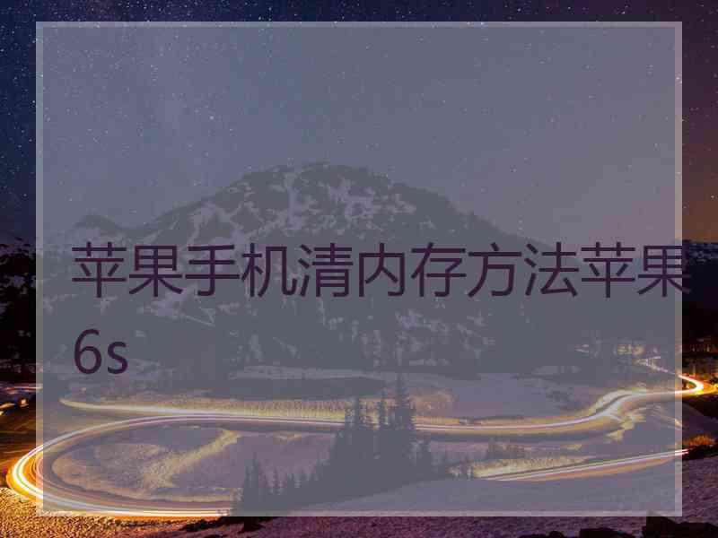 苹果手机清内存方法苹果6s 苹果手机清内存方法苹果6s