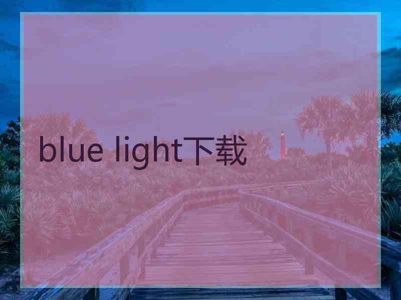 blue light下载