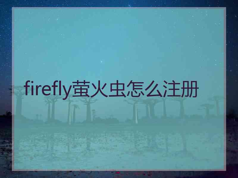 firefly萤火虫怎么注册