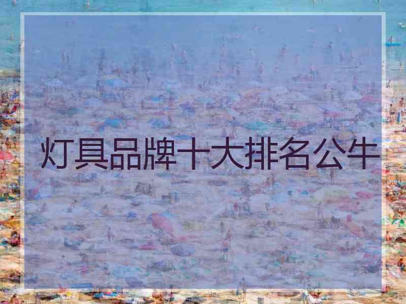 灯具品牌十大排名公牛 灯具品牌十大排名公牛