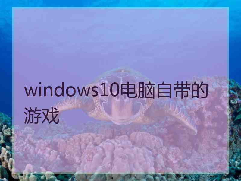 windows10电脑自带的游戏