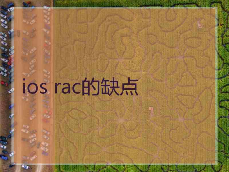ios rac的缺点 ios rac的缺点