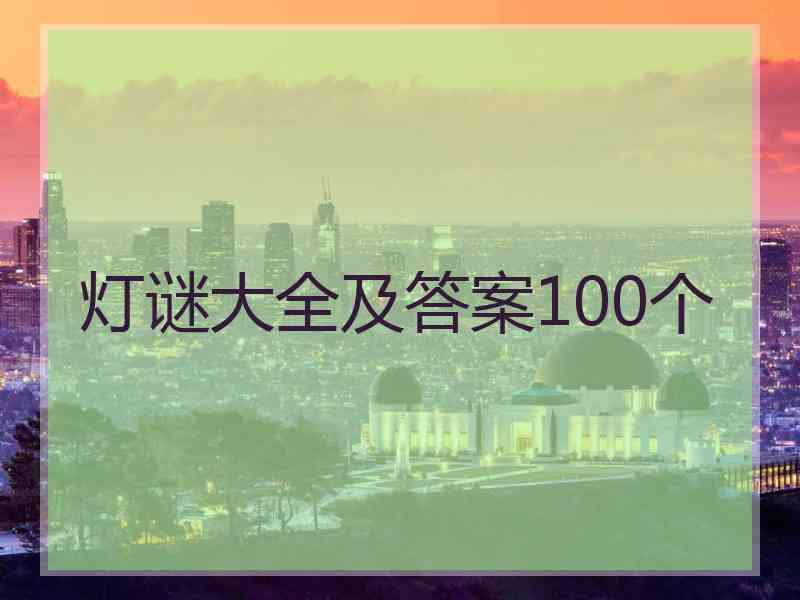 灯谜大全及答案100个 灯谜大全及答案100个
