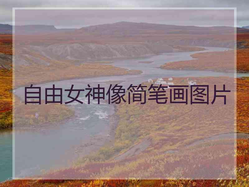 自由女神像简笔画图片 自由女神像简笔画图片