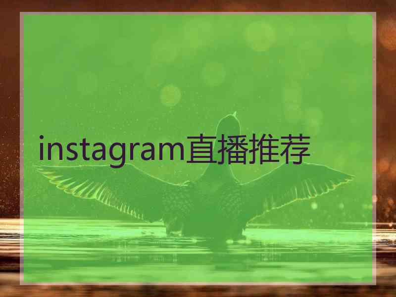 instagram直播推荐 instagram直播推荐
