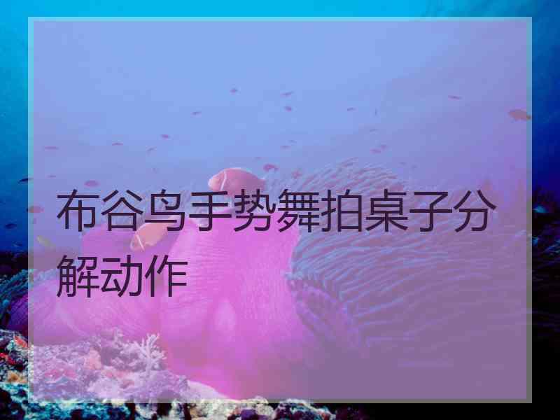 布谷鸟手势舞拍桌子分解动作 布谷鸟手势舞拍桌子分解动作