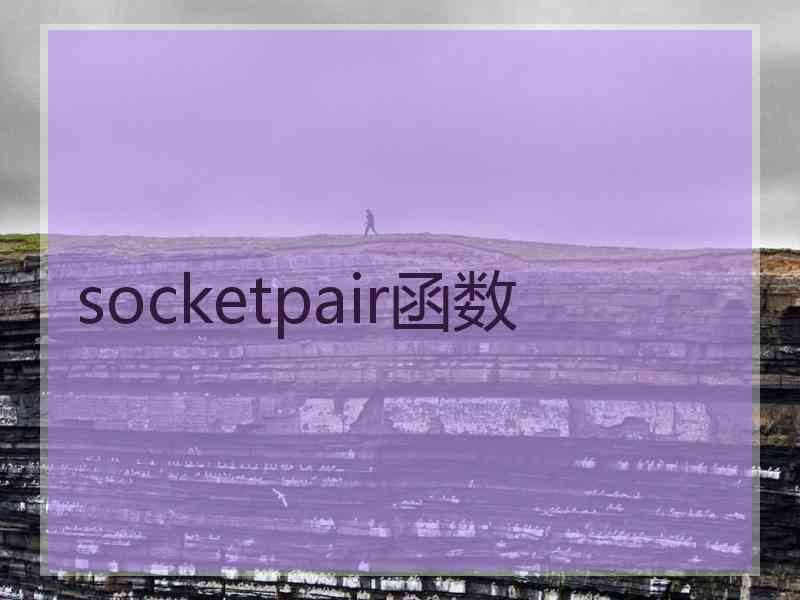 socketpair函数 socketpair函数