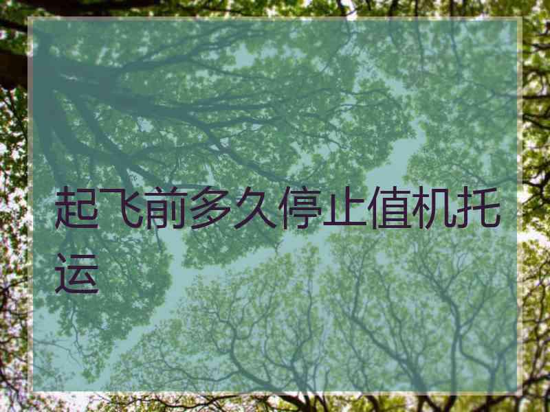 起飞前多久停止值机托运 起飞前多久停止值机托运