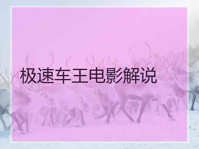 极速车王电影解说 极速车王电影解说