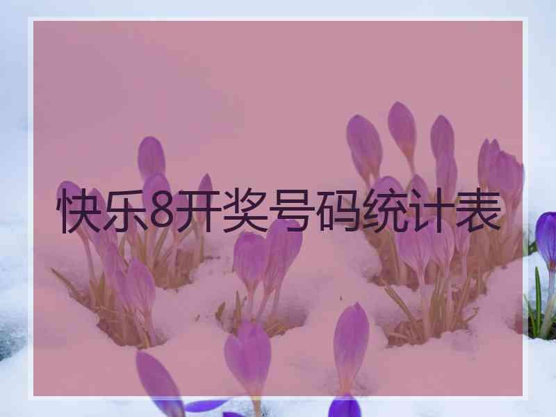 快乐8开奖号码统计表 快乐8开奖号码统计表