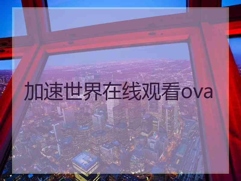 加速世界在线观看ova 加速世界在线观看ova
