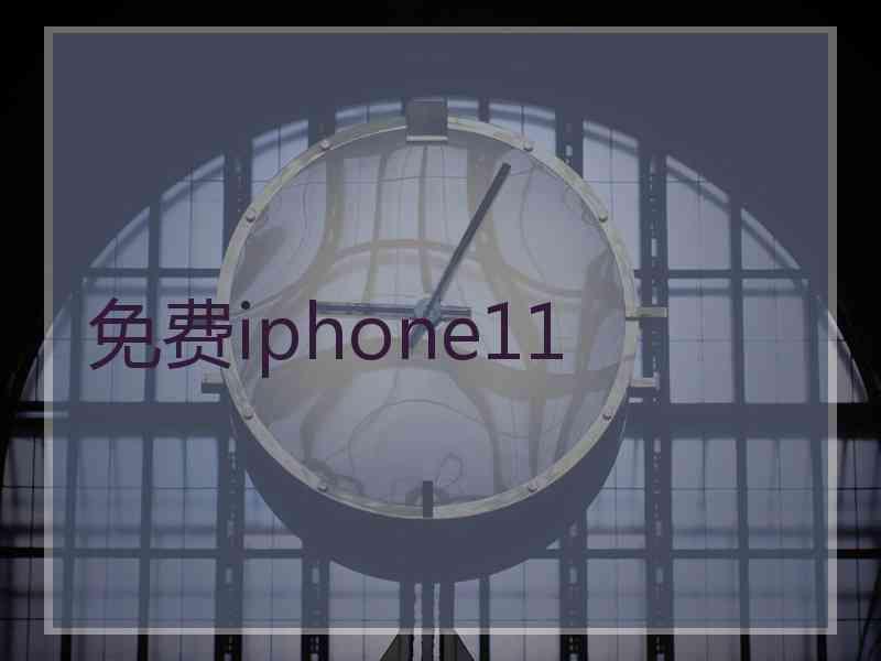 免费iphone11