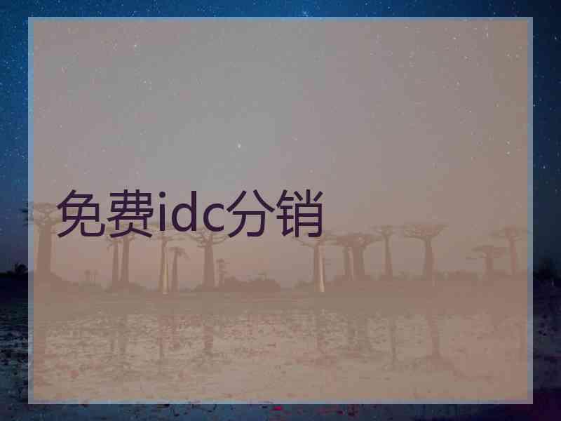 免费idc分销 免费idc分销