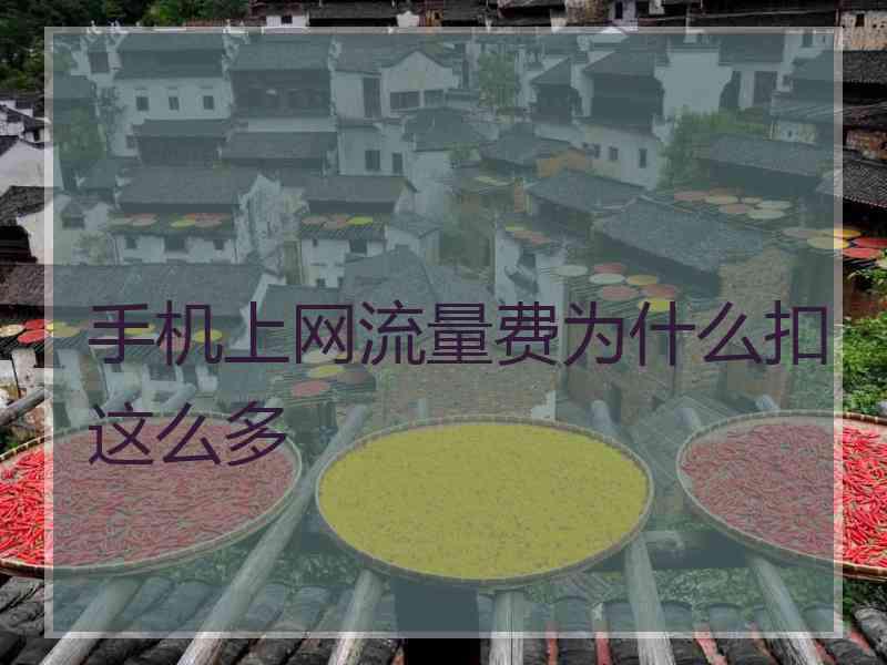 手机上网流量费为什么扣这么多 手机上网流量费为什么扣这么多