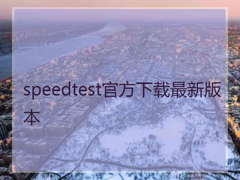 speedtest官方下载最新版本