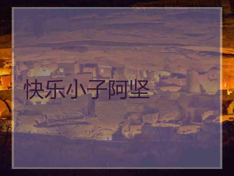 快乐小子阿坚 快乐小子阿坚