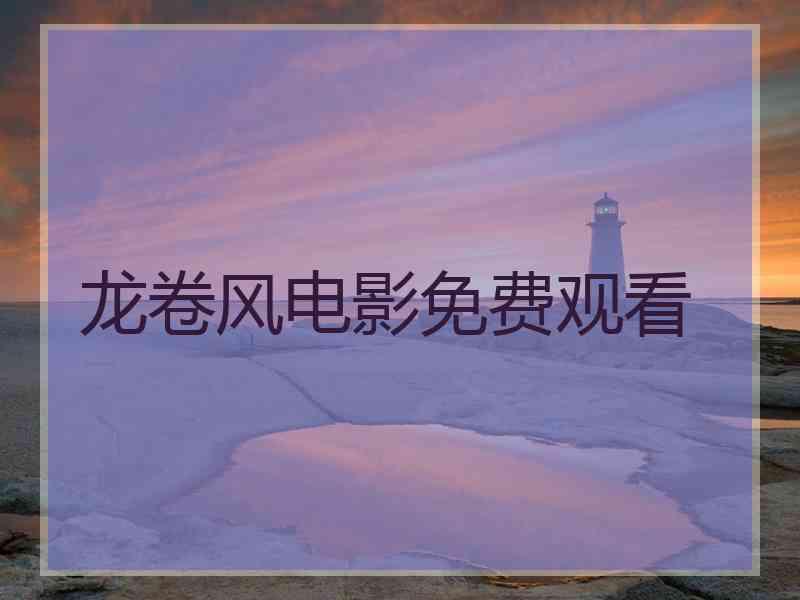 龙卷风电影免费观看 龙卷风电影免费观看