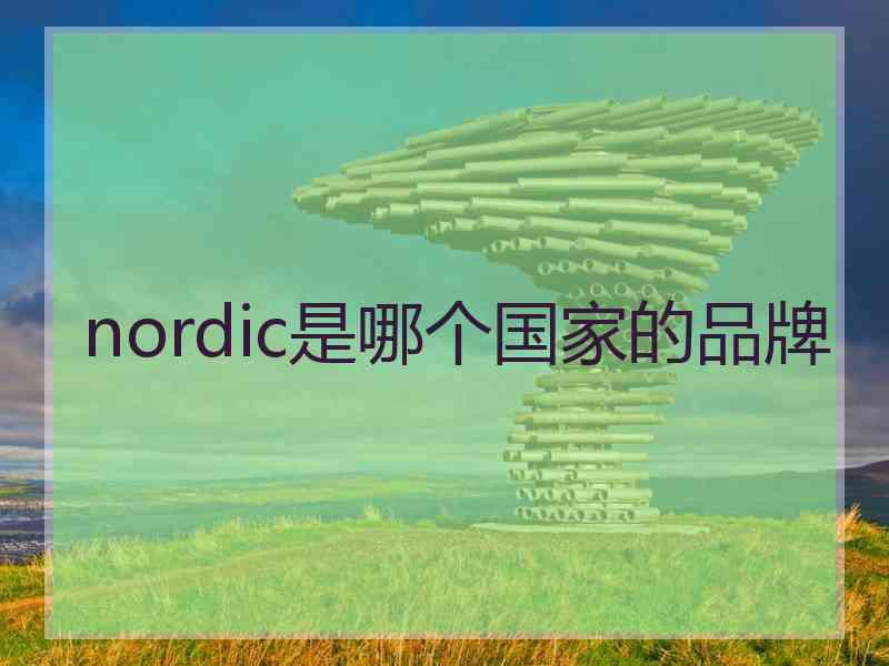 nordic是哪个国家的品牌
