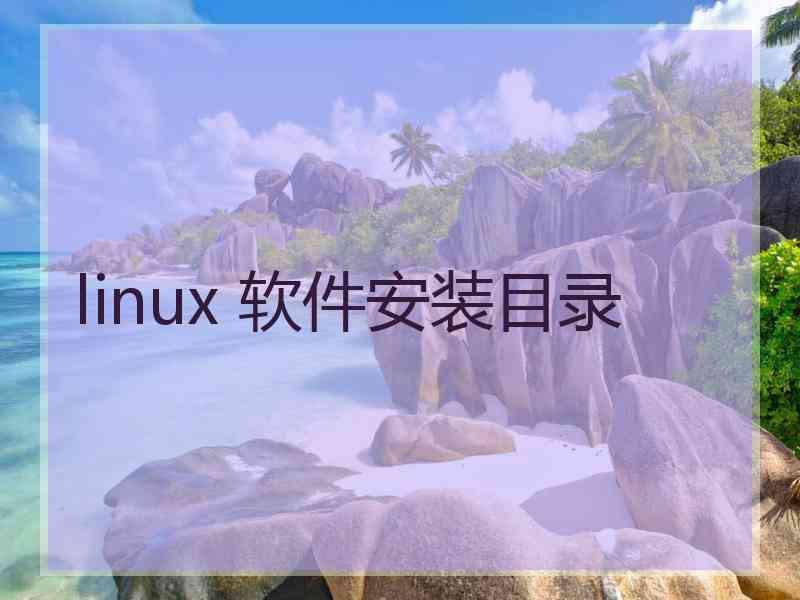 linux 软件安装目录