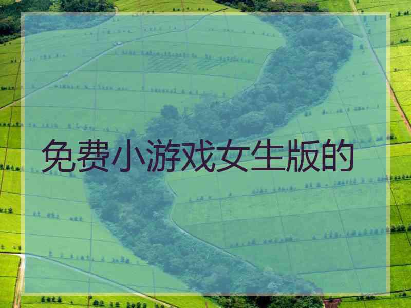 免费小游戏女生版的 免费小游戏女生版的