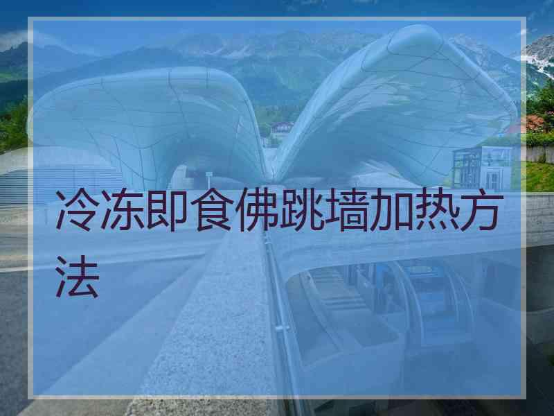 冷冻即食佛跳墙加热方法 冷冻即食佛跳墙加热方法