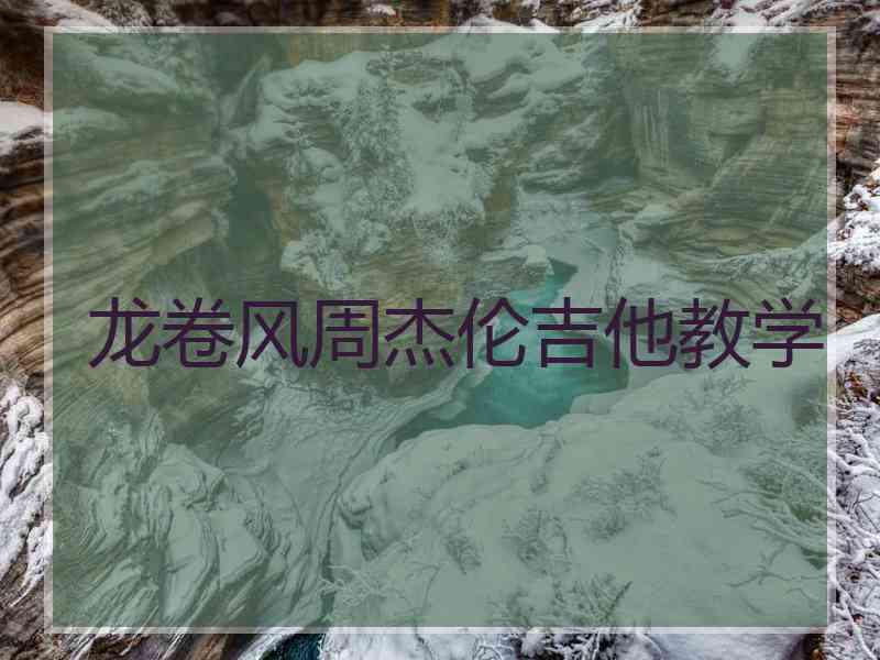 龙卷风周杰伦吉他教学 龙卷风周杰伦吉他教学