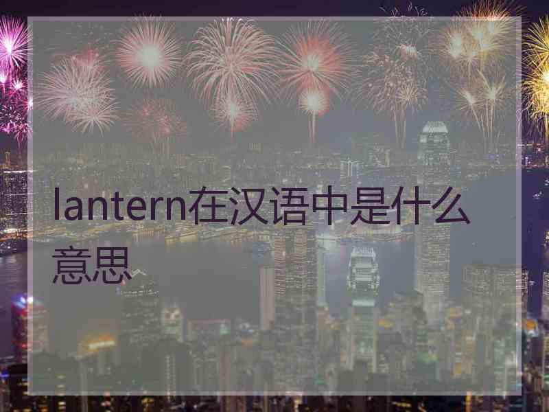 lantern在汉语中是什么意思
