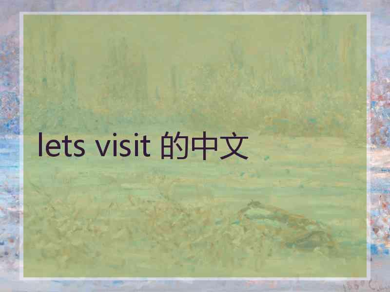 lets visit 的中文