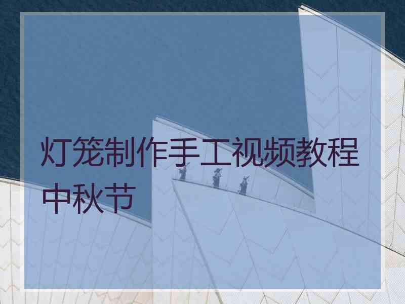 灯笼制作手工视频教程中秋节 灯笼制作手工视频教程中秋节