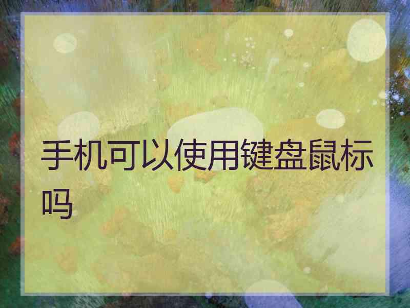 手机可以使用键盘鼠标吗 手机可以使用键盘鼠标吗
