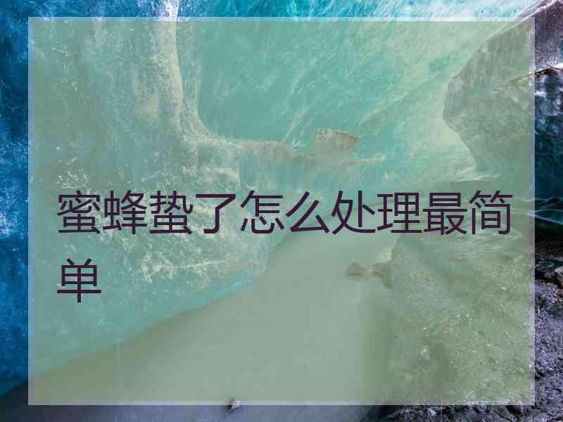 蜜蜂蛰了怎么处理最简单 蜜蜂蛰了怎么处理最简单