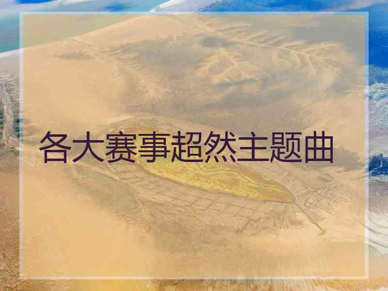 各大赛事超然主题曲 各大赛事超然主题曲