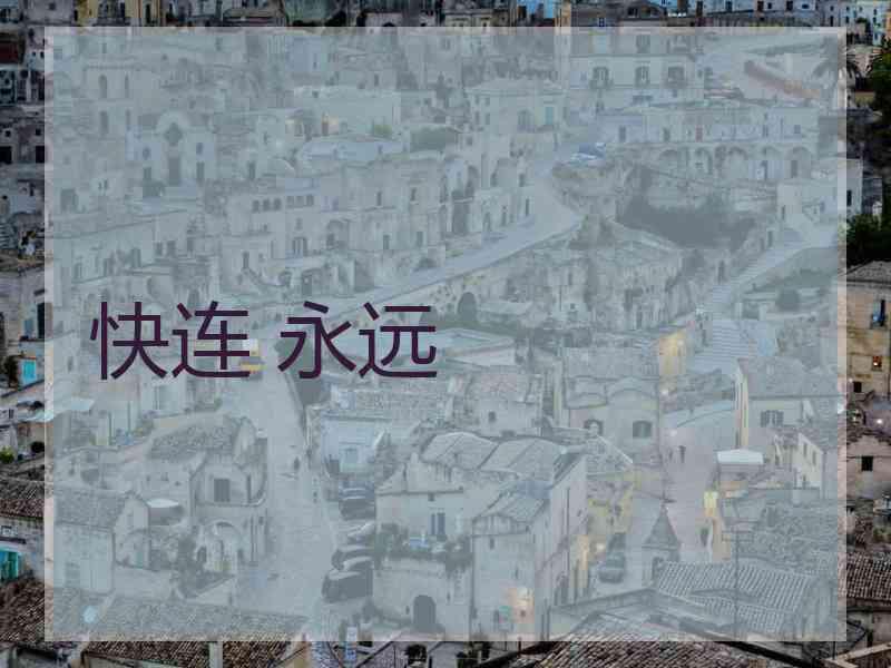 快连 永远 快连 永远